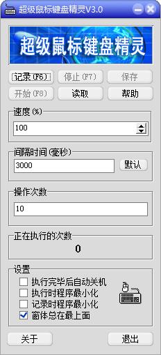 超级鼠标键盘精灵4.0