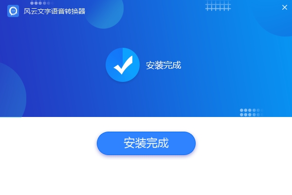 风云文字语音转换器免费版