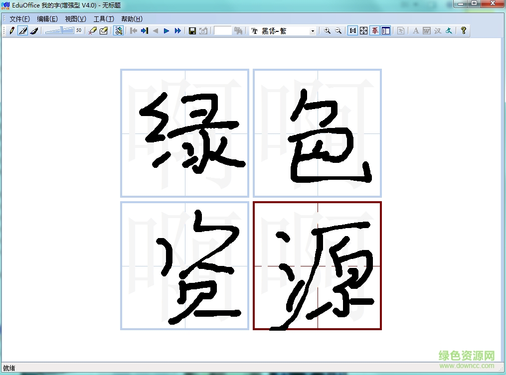 eduoffice我的字(手写字体设计)