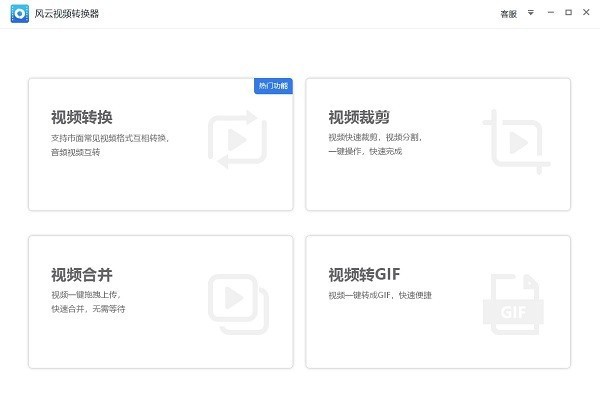 风云视频转换器免费版