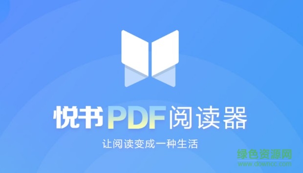 悦书pdf阅读器绿色版