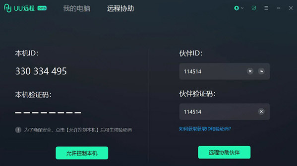 网易UU远程