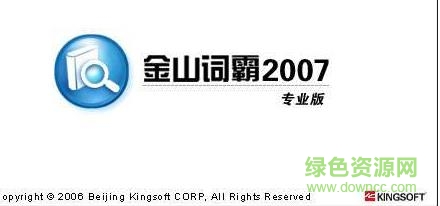 金山词霸2007修改版