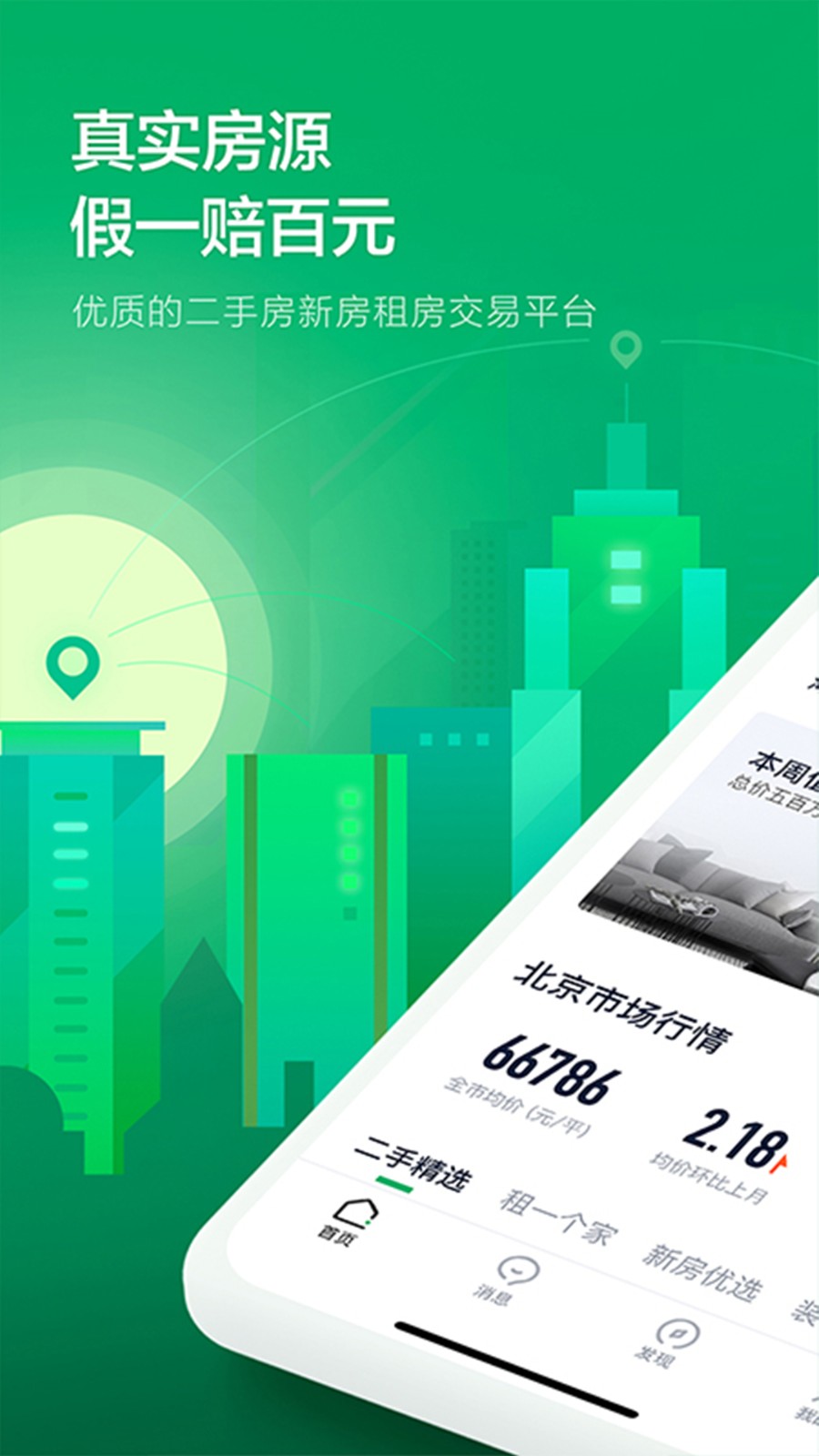 链家租房平台(二手房租房新房)