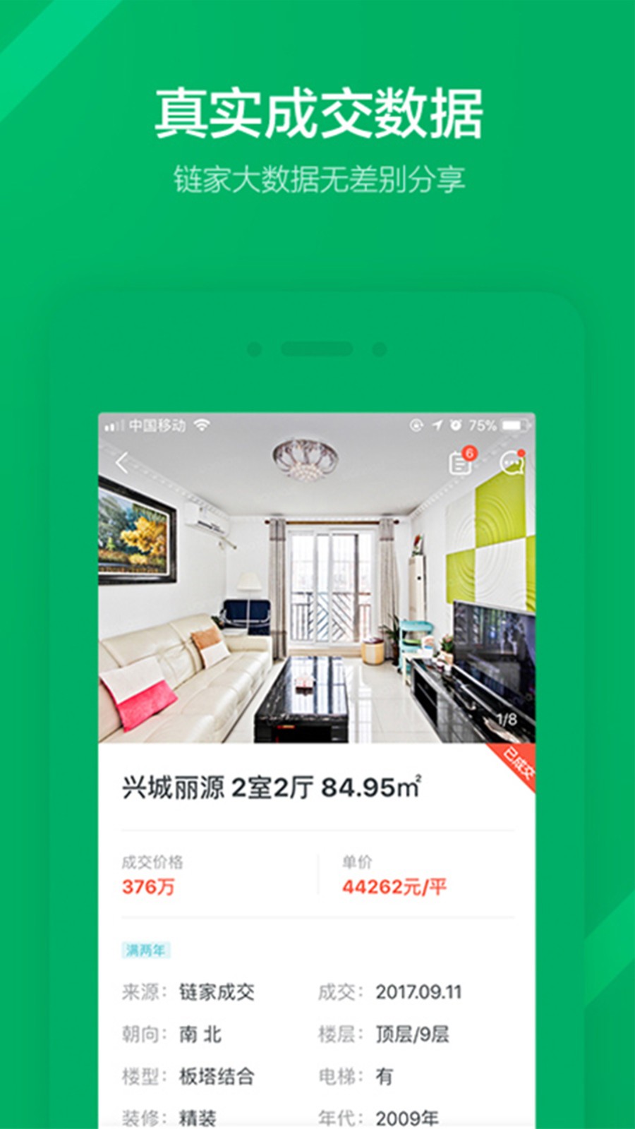 链家租房平台(二手房租房新房)