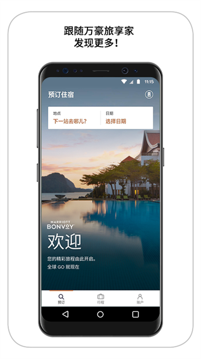 万豪旅享家中文版
