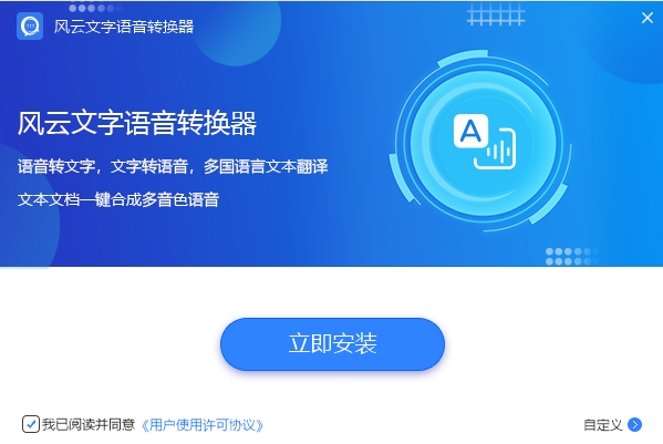 风云文字语音转换器免费版
