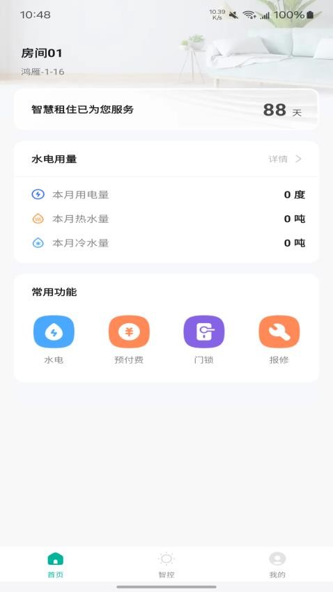 鸿雁智公寓官方版