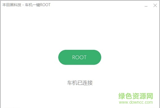 本田车机一键ROOT安装APP