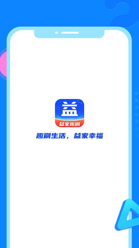 益家趣刷app