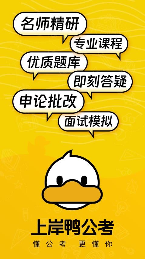 上岸鸭公考app