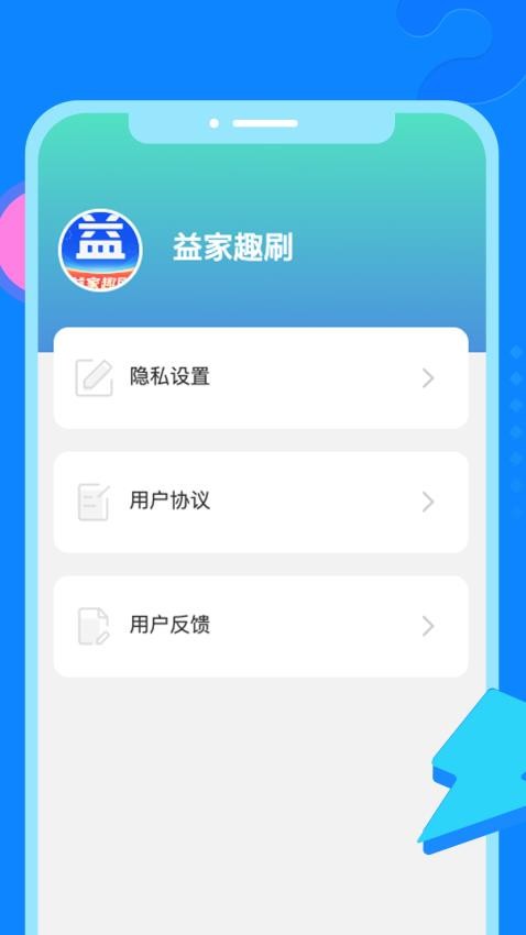 益家趣刷app