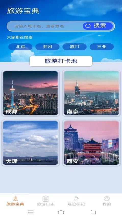 旅行点点app