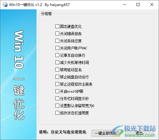 Win10一键优化软件