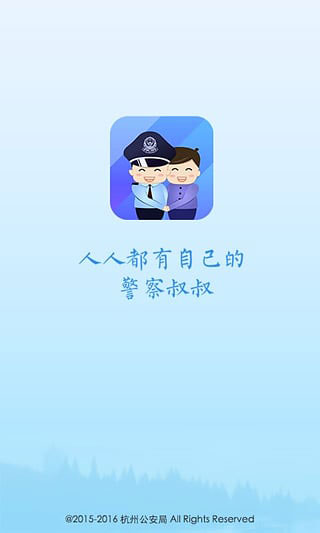 警察叔叔app官方版最新版本