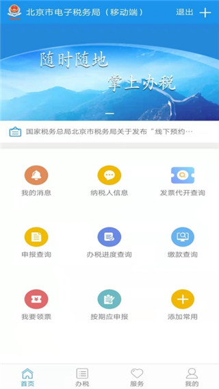 北京税务App官方版