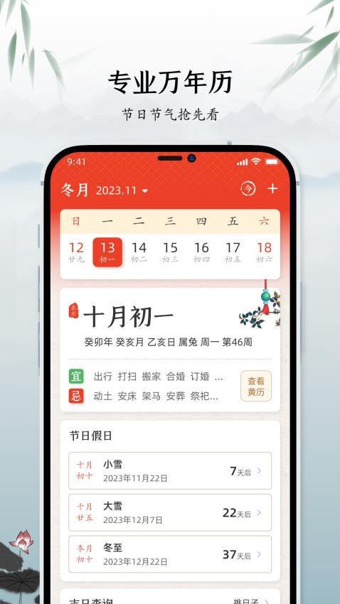 中华万年历黄道吉日APP