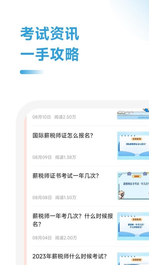 薪税师考试学霸社APP