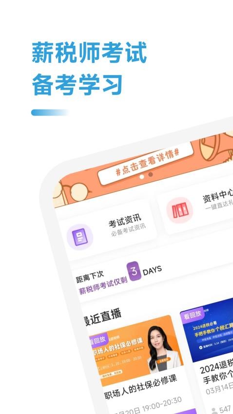 薪税师考试学霸社APP