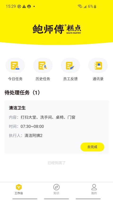 鲍师傅门店管理APP