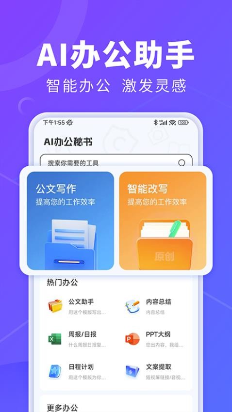 AI办公秘书官方版