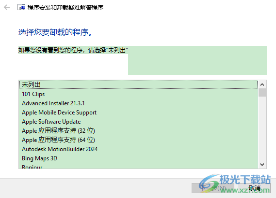 Windows程序安装和卸载疑难解答程序