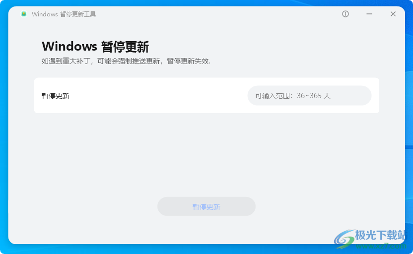 Windows暂停更新工具(PauseWinUpdateTool)