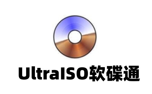 UltraISO软碟通