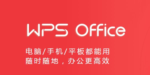 金山WPS Office电脑版