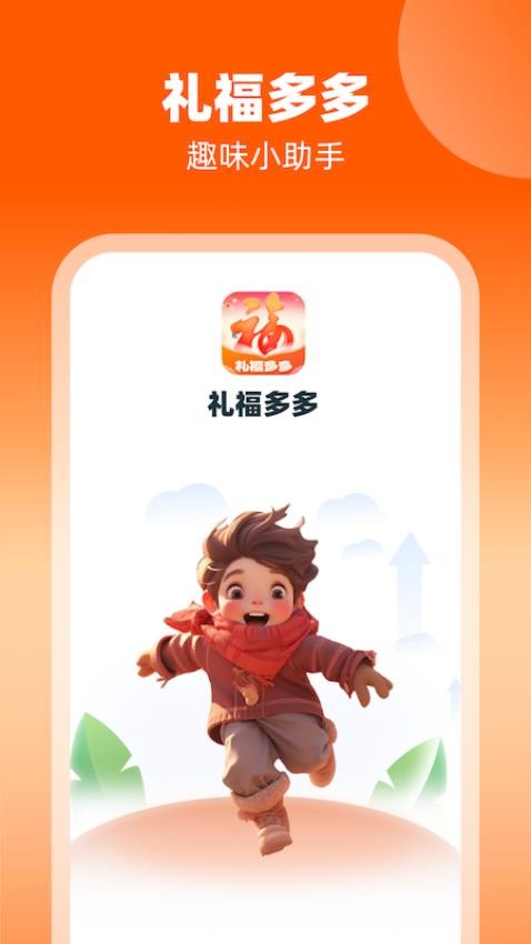 礼福多多app