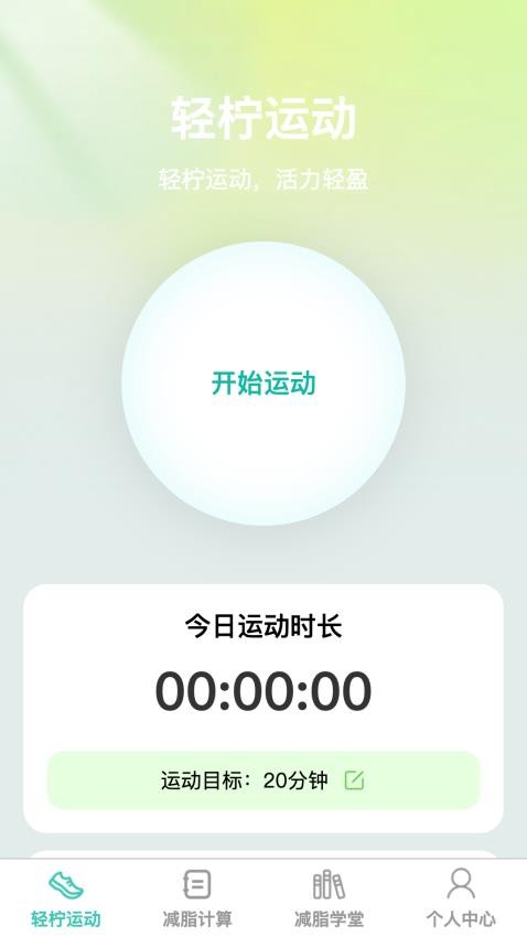 轻柠妙减app