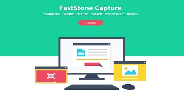 屏幕截图软件(FastStone Capture)电脑版