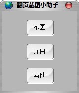翻页截图小助手 