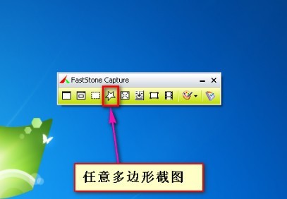 屏幕截图软件(FastStone Capture)电脑版