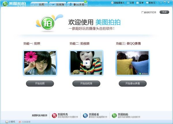 美图拍拍 V1.3.7 正式版