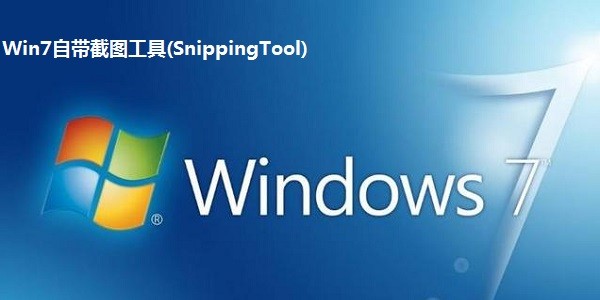 Win7自带截图工具(SnippingTool)