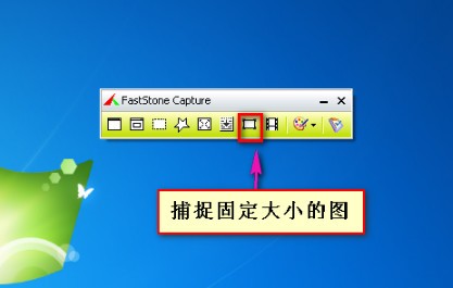 屏幕截图软件(FastStone Capture)电脑版