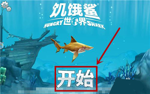 饑餓鯊世界官方正版app