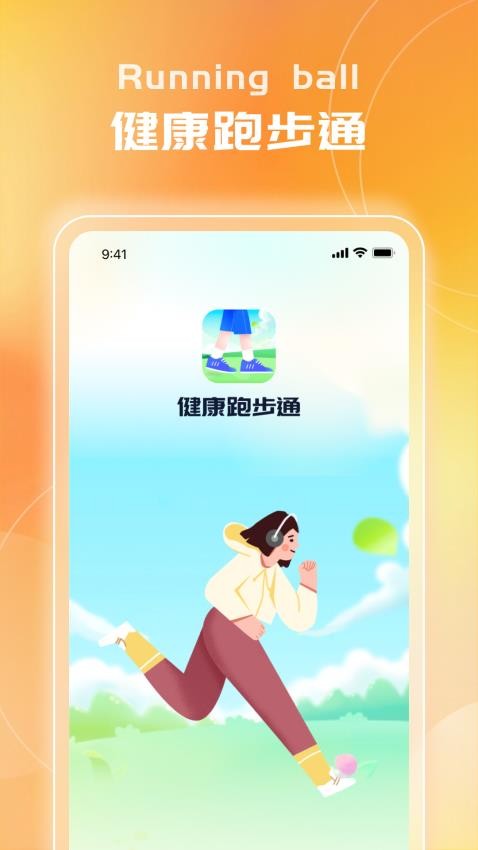 健康跑步通app