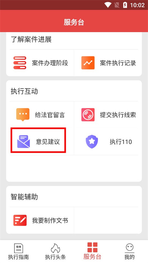 智慧执行app当事人公众端