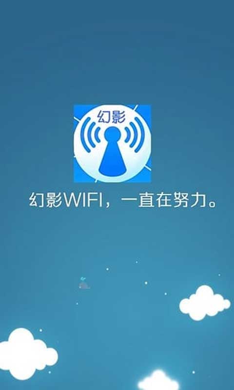 幻影wifi Pc电脑版