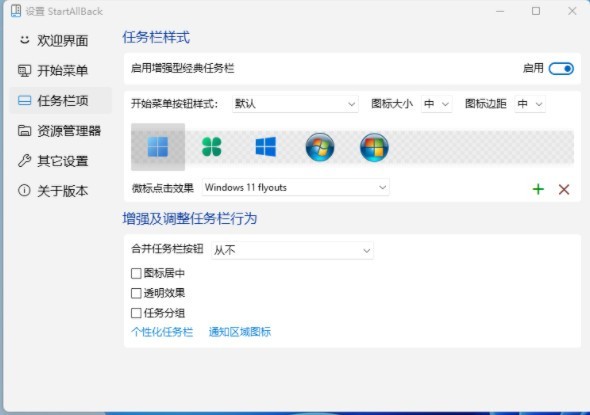 StartAllBack(Windows11开始菜单增强工具)电脑版