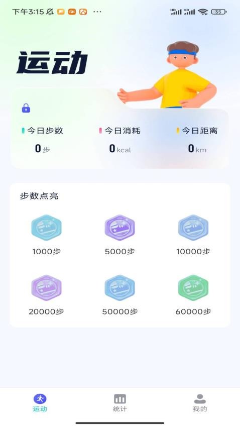 星玥计步app