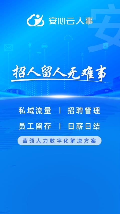 云人事企业版APP