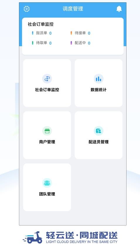 轻云送调度端安卓版