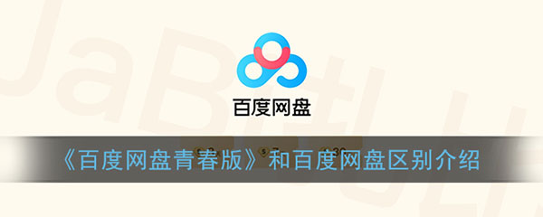 百度網(wǎng)盤青春版