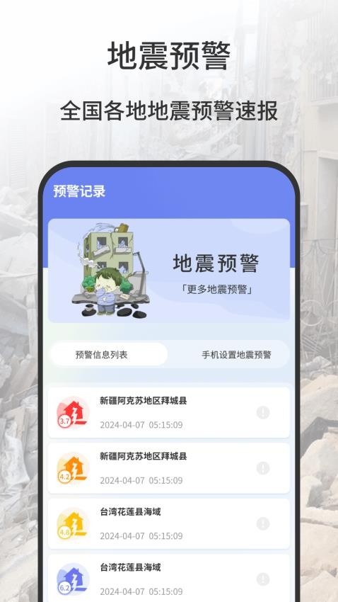 地震报警器官方版