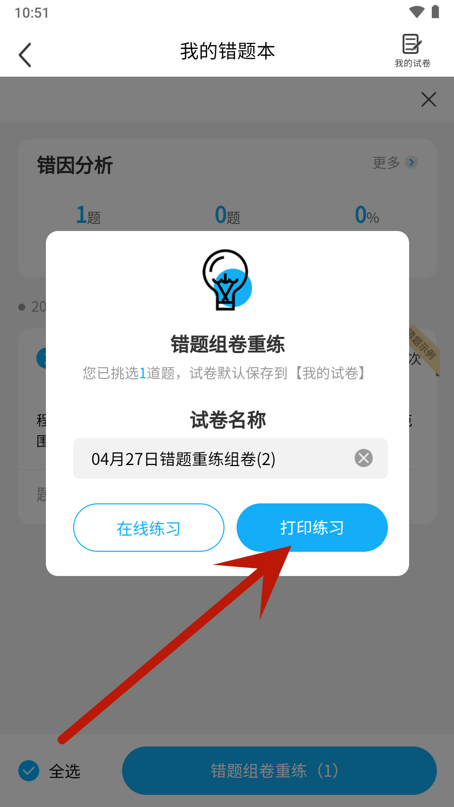 错题星错题整理app