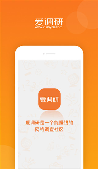 爱调研app官方版最新版本