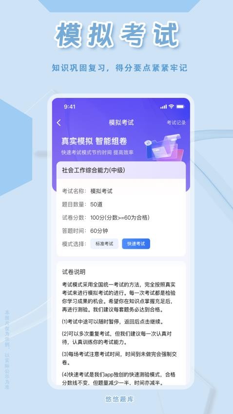 社会工作者悠悠题库APP